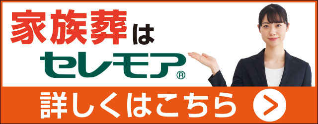 セレモア